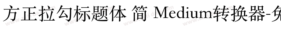 方正拉勾标题体 简 Medium转换器字体转换